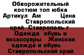  Обворожительный костюм топ юбка	 Артикул: Ам9372-3	 › Цена ­ 1 300 - Ставропольский край, Ставрополь г. Одежда, обувь и аксессуары » Женская одежда и обувь   . Ставропольский край,Ставрополь г.